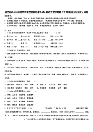浙江省杭州杭州经济开发区五校联考2026届初三下学期第六次周练(语文试题文）试题含解析