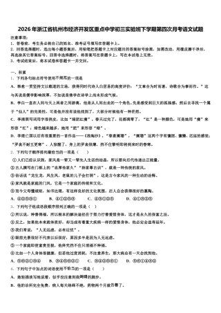 2026年浙江省杭州市经济开发区重点中学初三实验班下学期第四次月考语文试题含解析