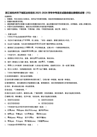 浙江省杭州市下城区达标名校2025-2026学年中考语文试题命题比赛模拟试卷（15）含解析