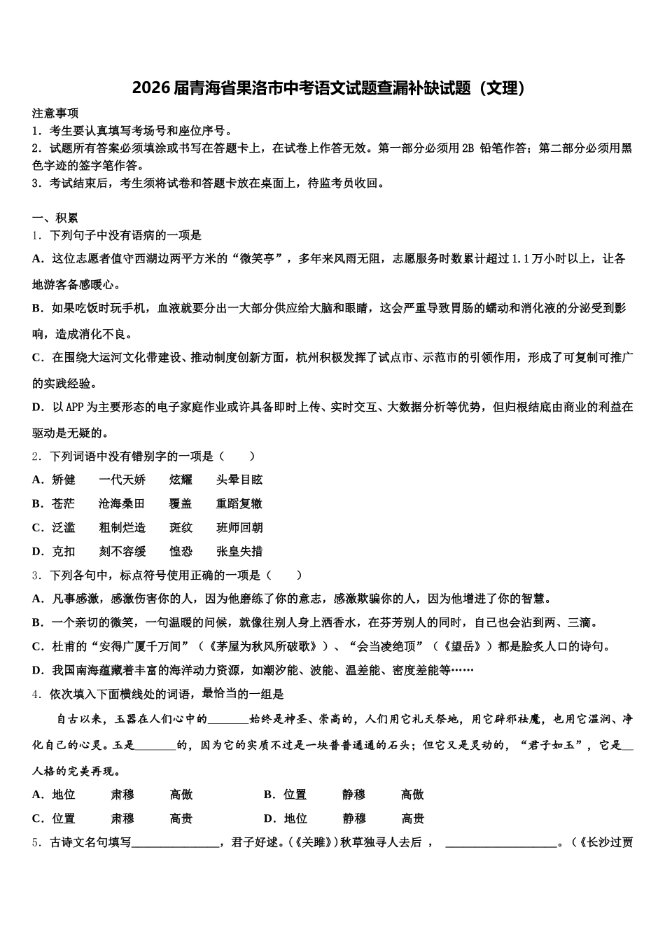 2026届青海省果洛市中考语文试题查漏补缺试题（文理）含解析_第1页
