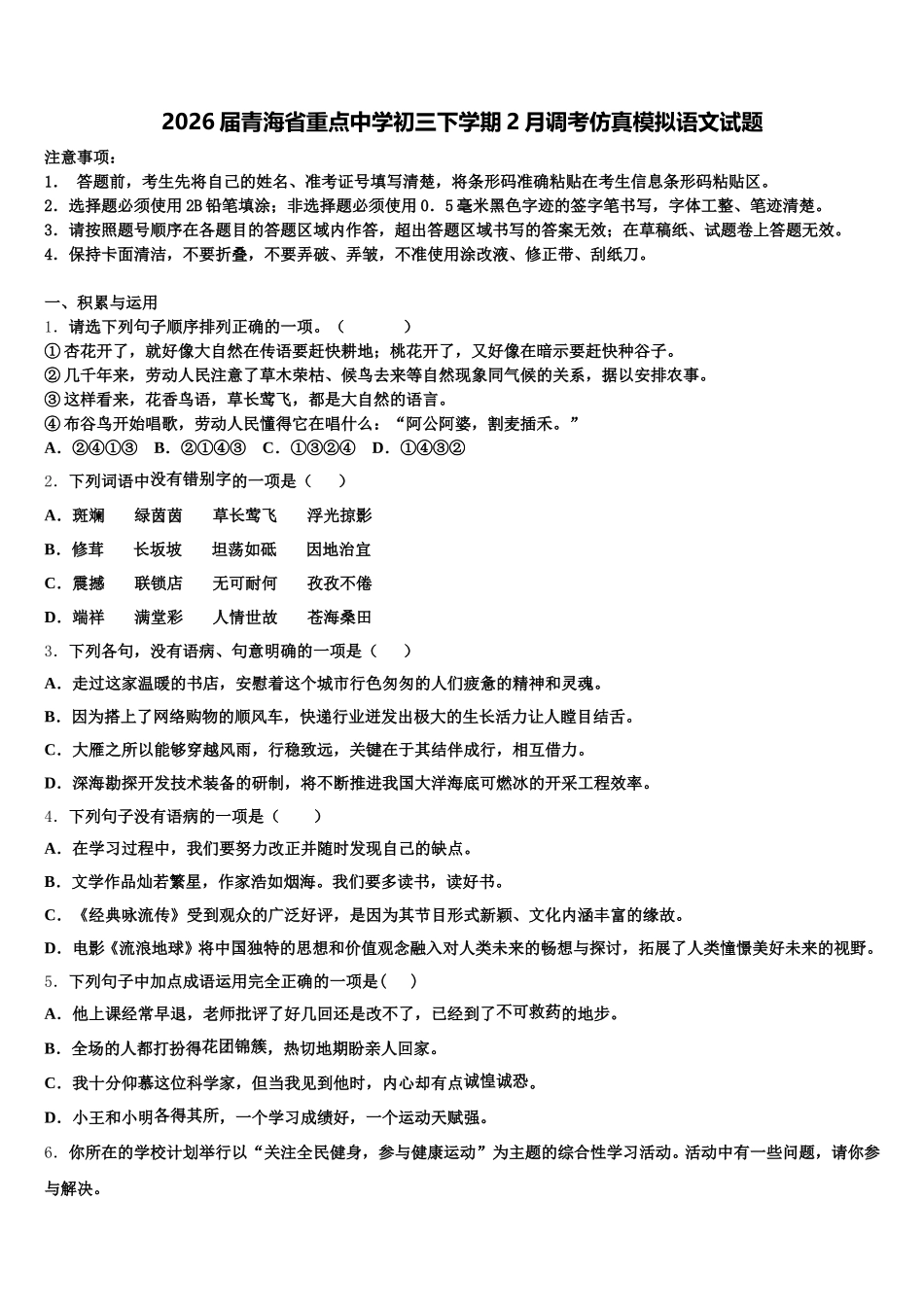 2026届青海省重点中学初三下学期2月调考仿真模拟语文试题含解析_第1页