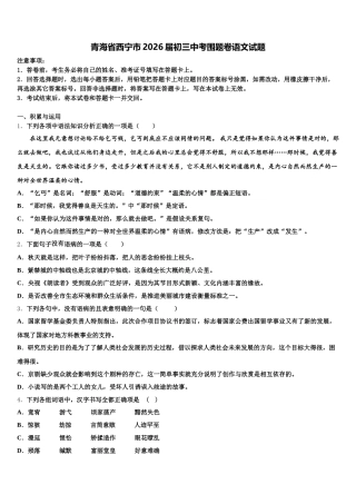 青海省西宁市2026届初三中考围题卷语文试题含解析