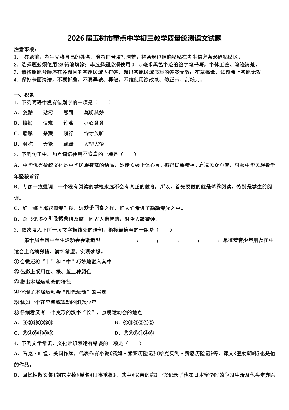 2026届玉树市重点中学初三教学质量统测语文试题含解析_第1页