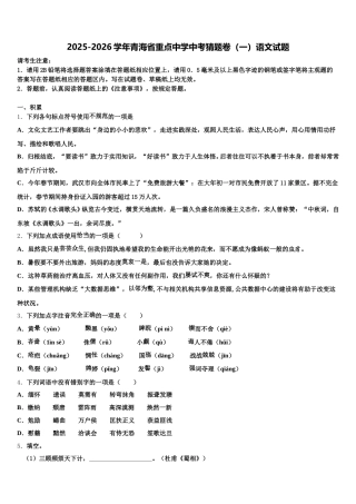 2025-2026学年青海省重点中学中考猜题卷（一）语文试题含解析