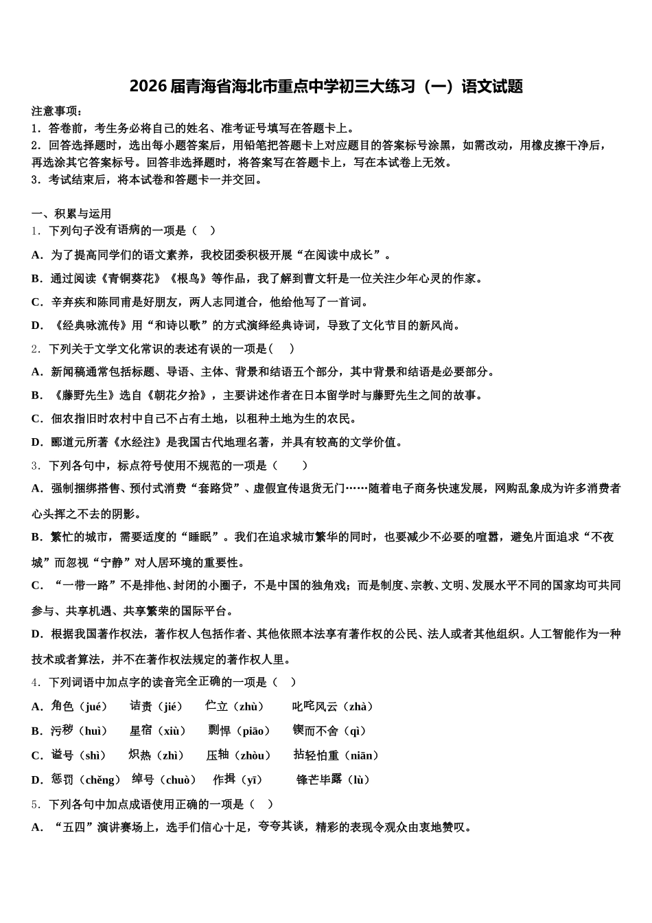 2026届青海省海北市重点中学初三大练习（一）语文试题含解析_第1页