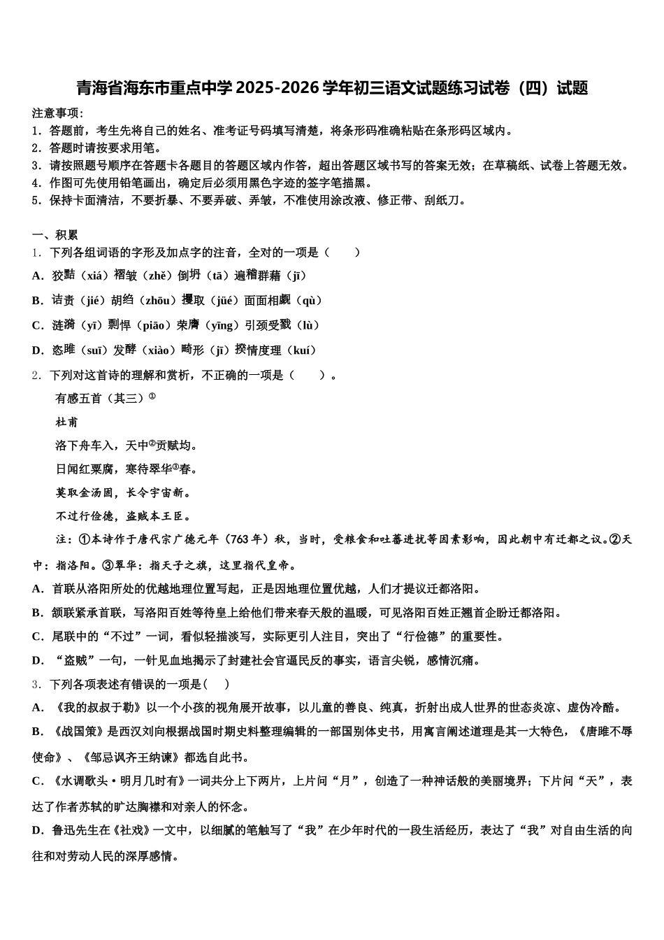 青海省海东市重点中学2025-2026学年初三语文试题练习试卷（四）试题含解析_第1页