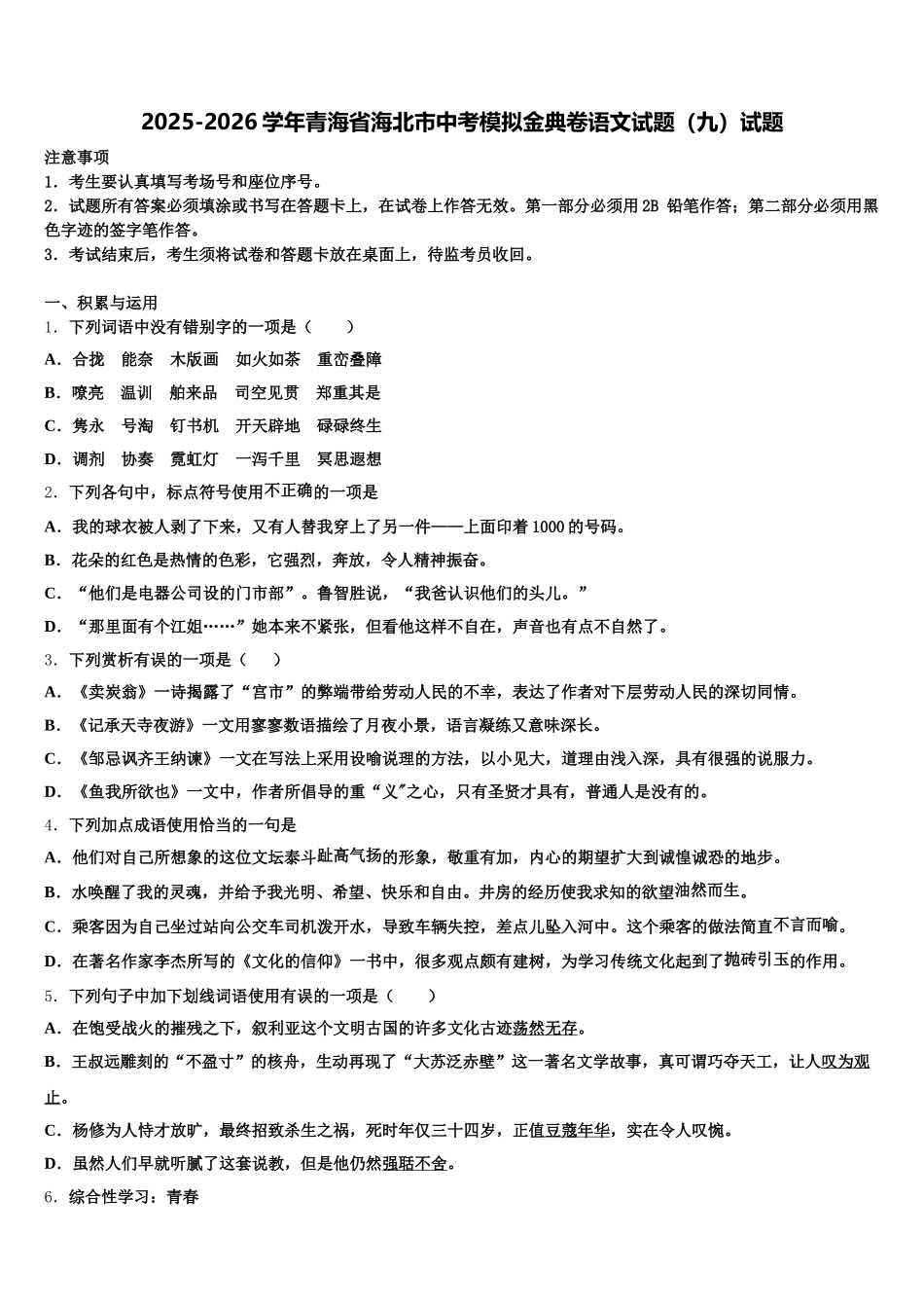2025-2026学年青海省海北市中考模拟金典卷语文试题（九）试题含解析_第1页