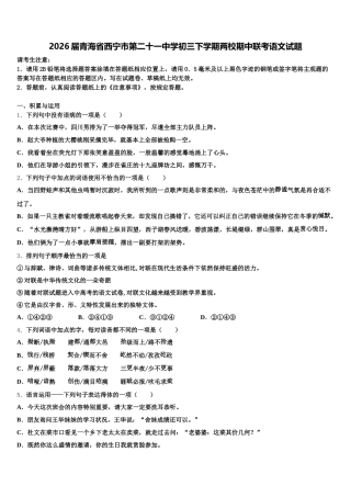 2026届青海省西宁市第二十一中学初三下学期两校期中联考语文试题含解析