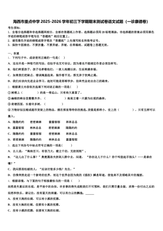海西市重点中学2025-2026学年初三下学期期末测试卷语文试题（一诊康德卷）含解析