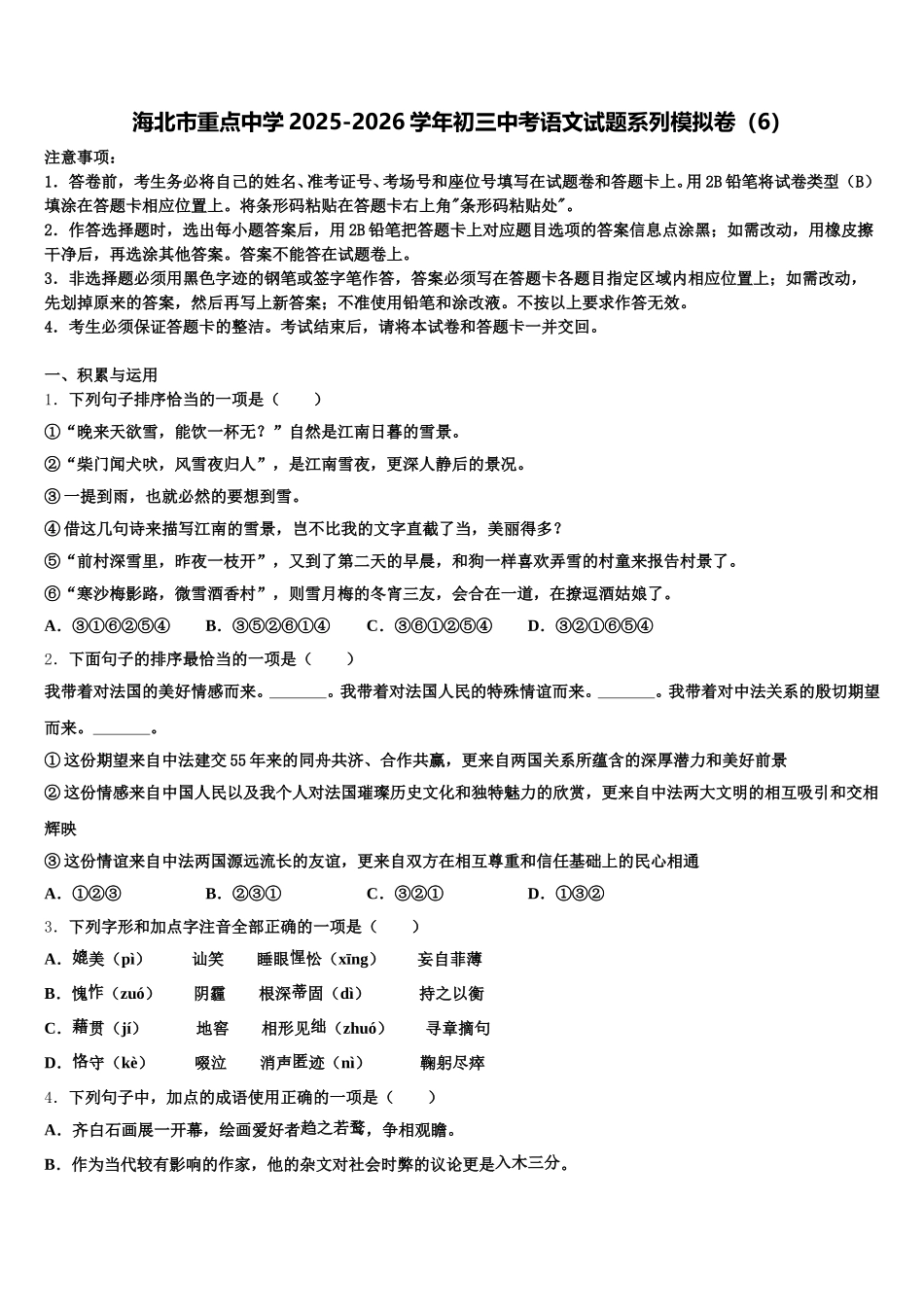 海北市重点中学2025-2026学年初三中考语文试题系列模拟卷（6）含解析_第1页