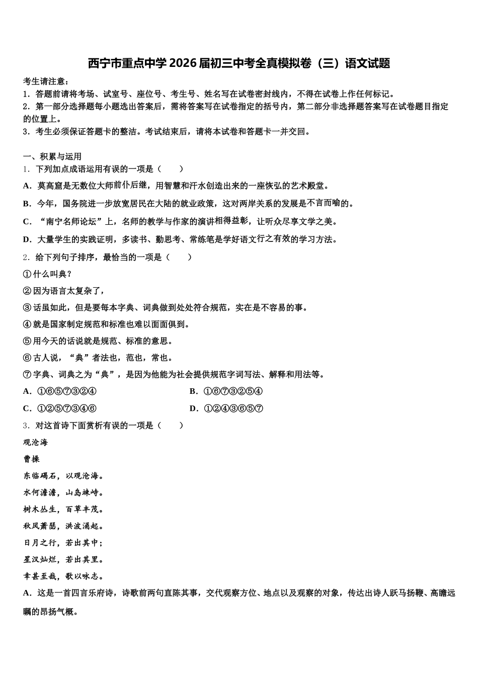 西宁市重点中学2026届初三中考全真模拟卷（三）语文试题含解析_第1页
