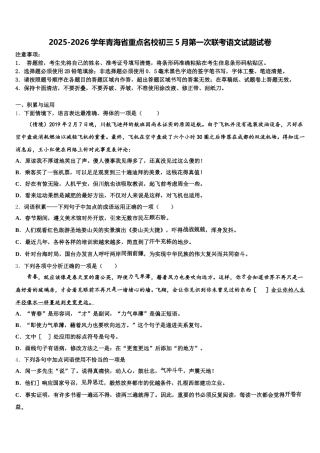 2025-2026学年青海省重点名校初三5月第一次联考语文试题试卷含解析
