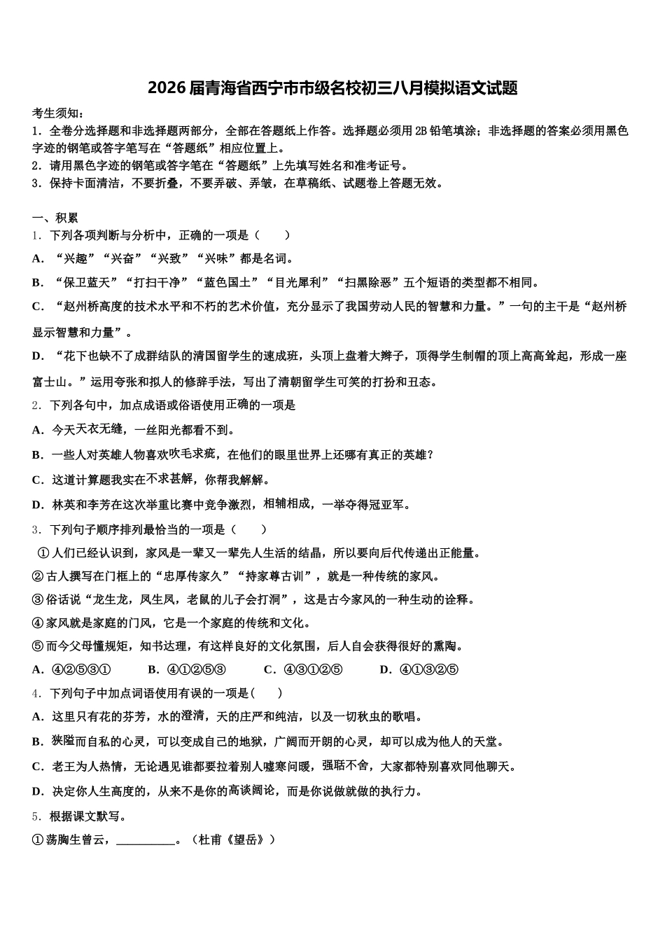 2026届青海省西宁市市级名校初三八月模拟语文试题含解析_第1页