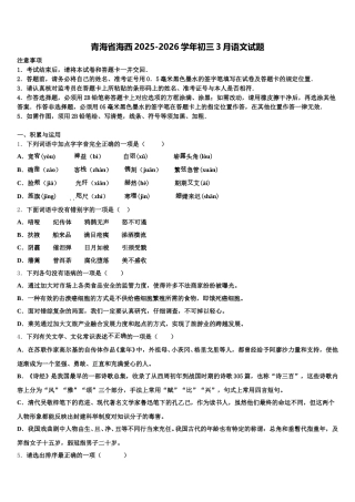 青海省海西2025-2026学年初三3月语文试题含解析