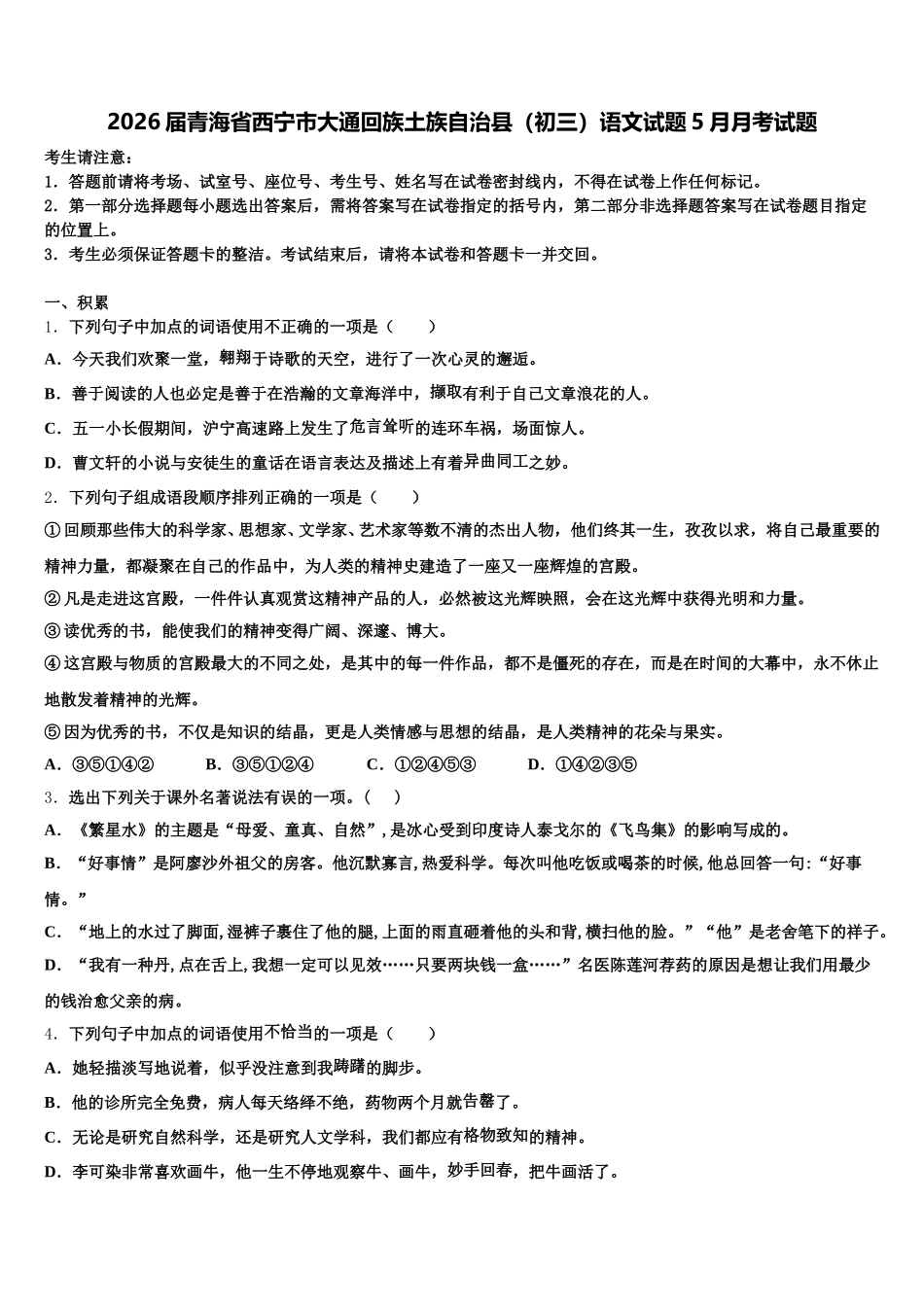2026届青海省西宁市大通回族土族自治县（初三）语文试题5月月考试题含解析_第1页