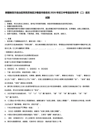新疆维吾尔自治区阿克苏地区沙雅县市级名校2026年初三中考适应性月考（二）语文试题含解析