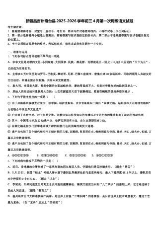 新疆昌吉州奇台县2025-2026学年初三4月第一次周练语文试题含解析