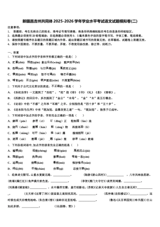 新疆昌吉州共同体2025-2026学年学业水平考试语文试题模拟卷(二)含解析