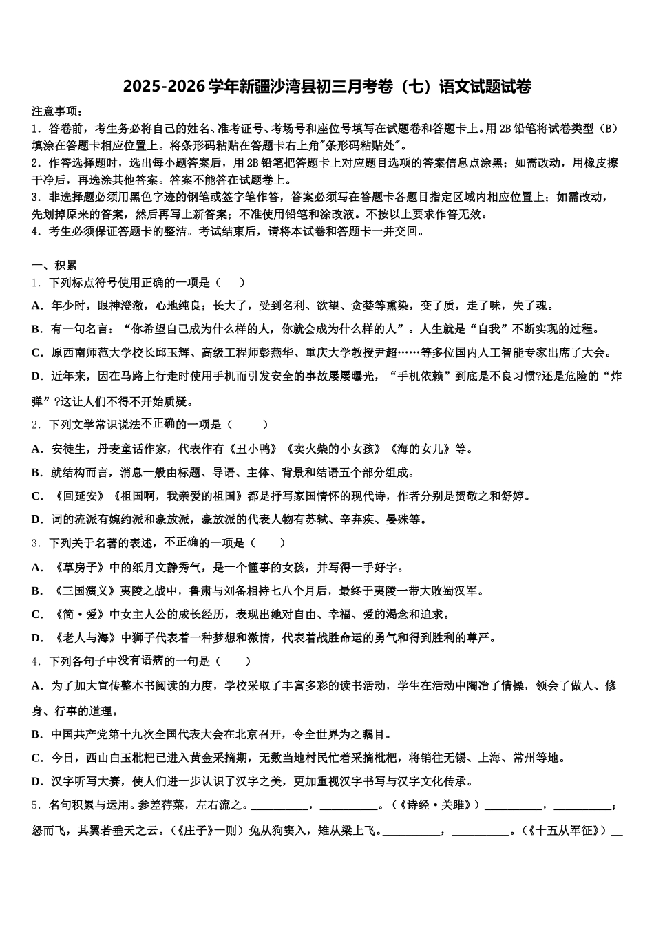 2025-2026学年新疆沙湾县初三月考卷（七）语文试题试卷含解析_第1页