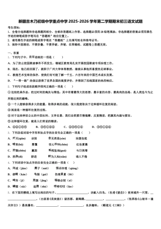 新疆吉木乃初级中学重点中学2025-2026学年第二学期期末初三语文试题含解析