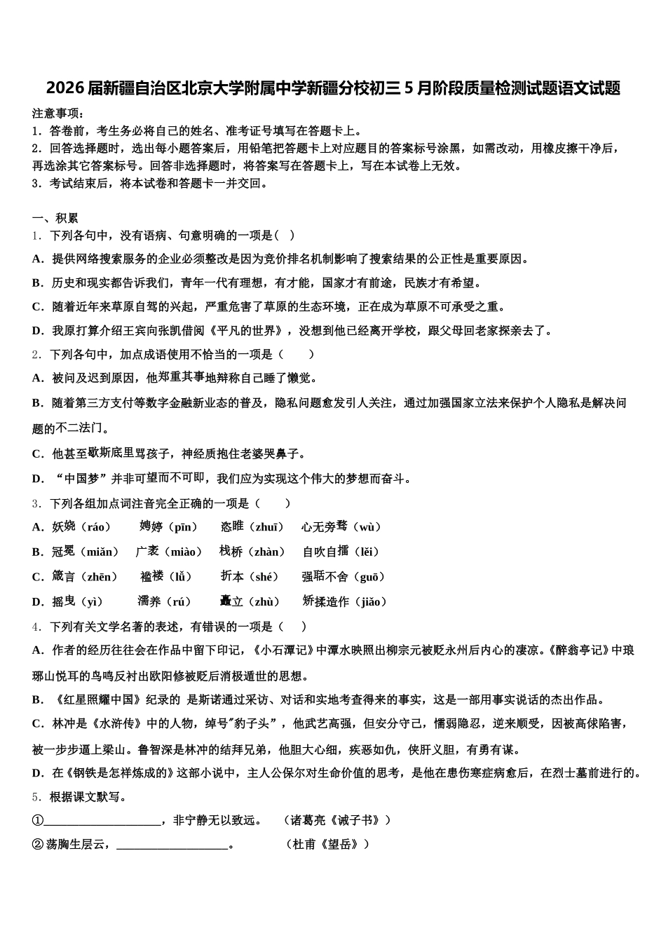 2026届新疆自治区北京大学附属中学新疆分校初三5月阶段质量检测试题语文试题含解析_第1页