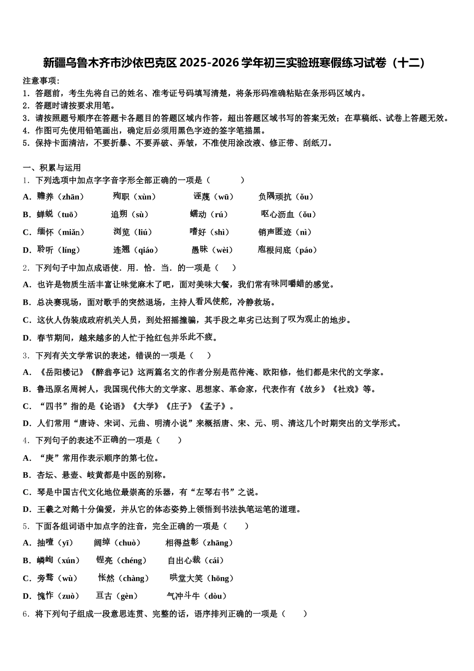 新疆乌鲁木齐市沙依巴克区2025-2026学年初三实验班寒假练习试卷（十二）含解析_第1页
