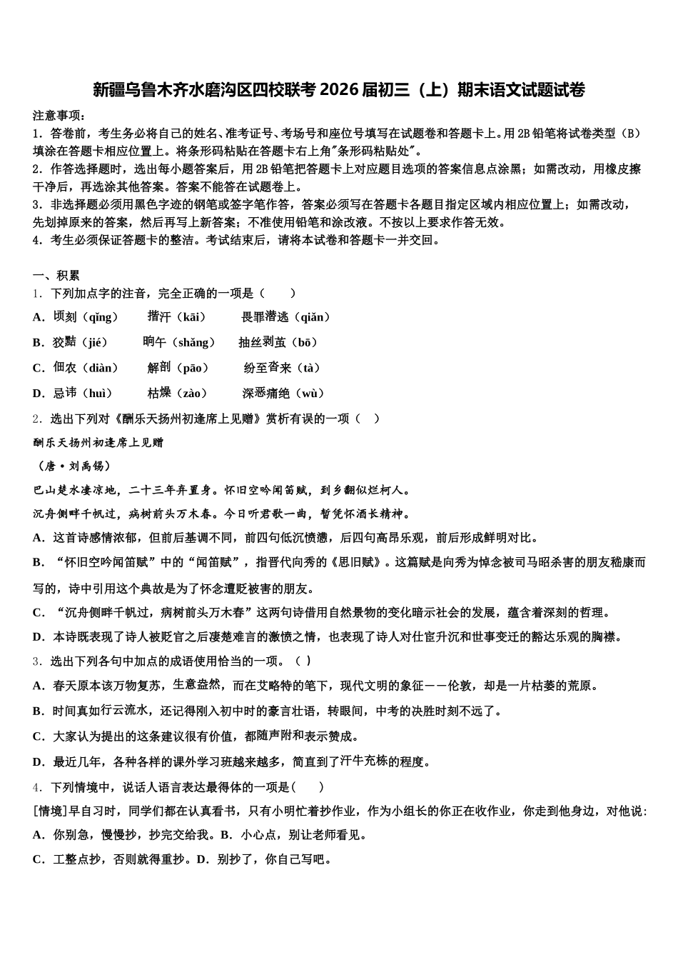 新疆乌鲁木齐水磨沟区四校联考2026届初三（上）期末语文试题试卷含解析_第1页