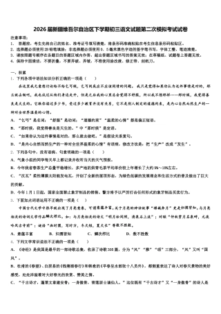 2026届新疆维吾尔自治区下学期初三语文试题第二次模拟考试试卷含解析