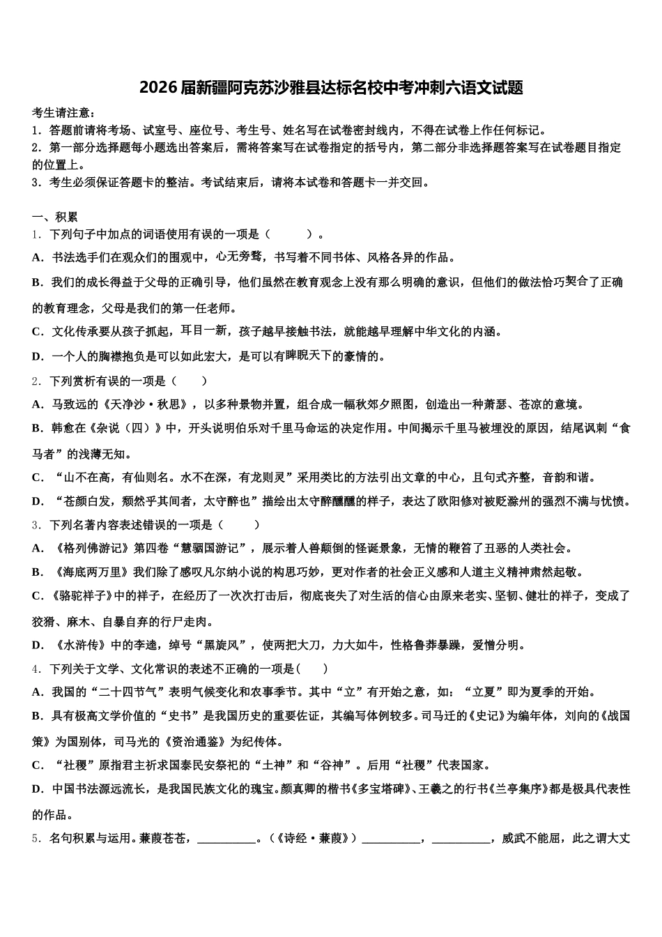 2026届新疆阿克苏沙雅县达标名校中考冲刺六语文试题含解析_第1页