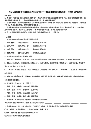 2026届新疆奇台县重点达标名校初三下学期中考适应性测试（二模）语文试题含解析