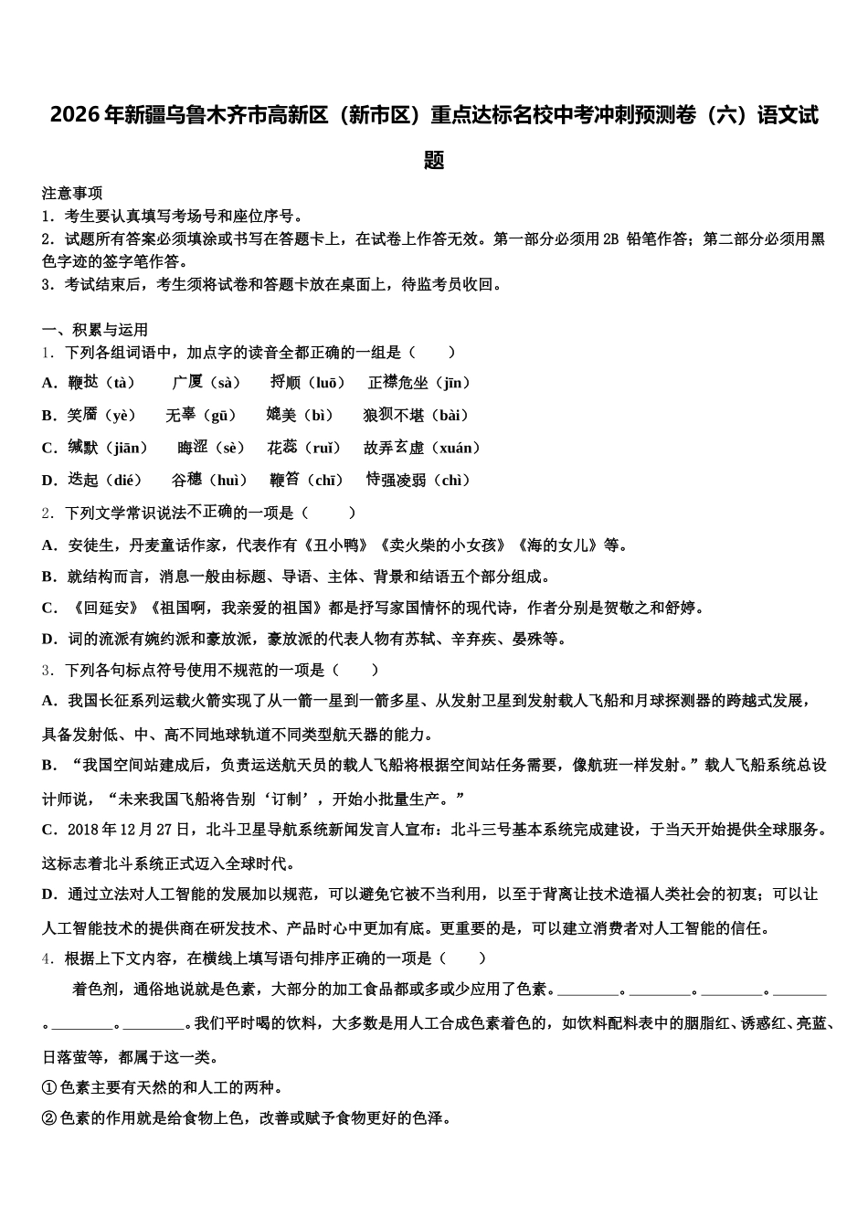 2026年新疆乌鲁木齐市高新区（新市区）重点达标名校中考冲刺预测卷（六）语文试题含解析_第1页
