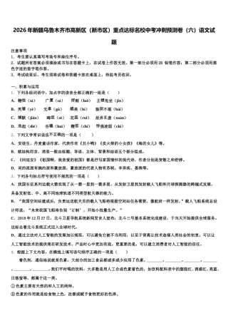2026年新疆乌鲁木齐市高新区（新市区）重点达标名校中考冲刺预测卷（六）语文试题含解析