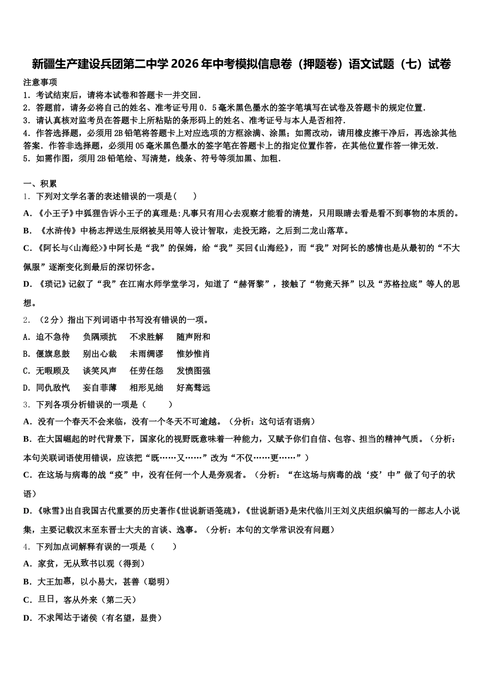 新疆生产建设兵团第二中学2026年中考模拟信息卷（押题卷）语文试题（七）试卷含解析_第1页