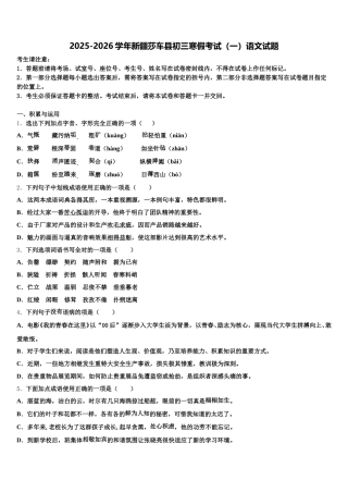 2025-2026学年新疆莎车县初三寒假考试（一）语文试题含解析