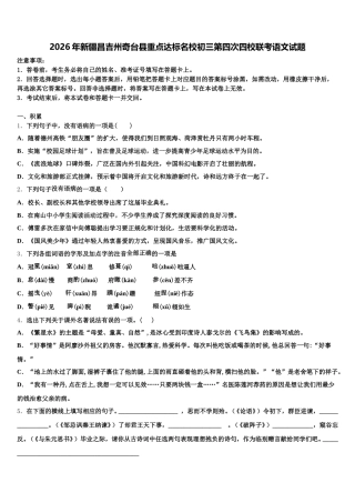 2026年新疆昌吉州奇台县重点达标名校初三第四次四校联考语文试题含解析