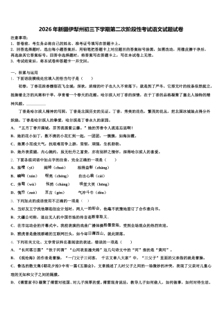 2026年新疆伊犁州初三下学期第二次阶段性考试语文试题试卷含解析