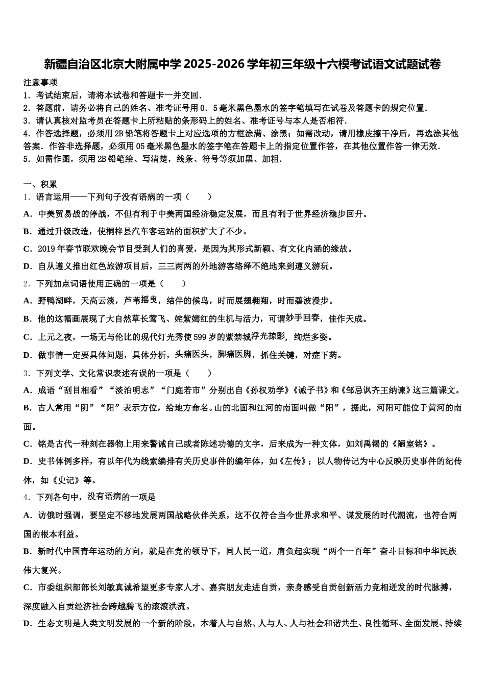 新疆自治区北京大附属中学2025-2026学年初三年级十六模考试语文试题试卷含解析_第1页