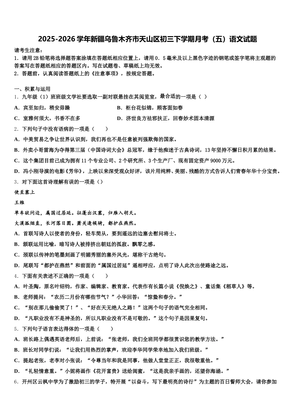 2025-2026学年新疆乌鲁木齐市天山区初三下学期月考（五）语文试题含解析_第1页