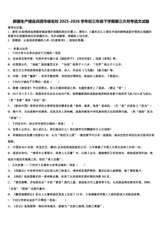 新疆生产建设兵团市级名校2025-2026学年初三年级下学期第三次月考语文试题含解析