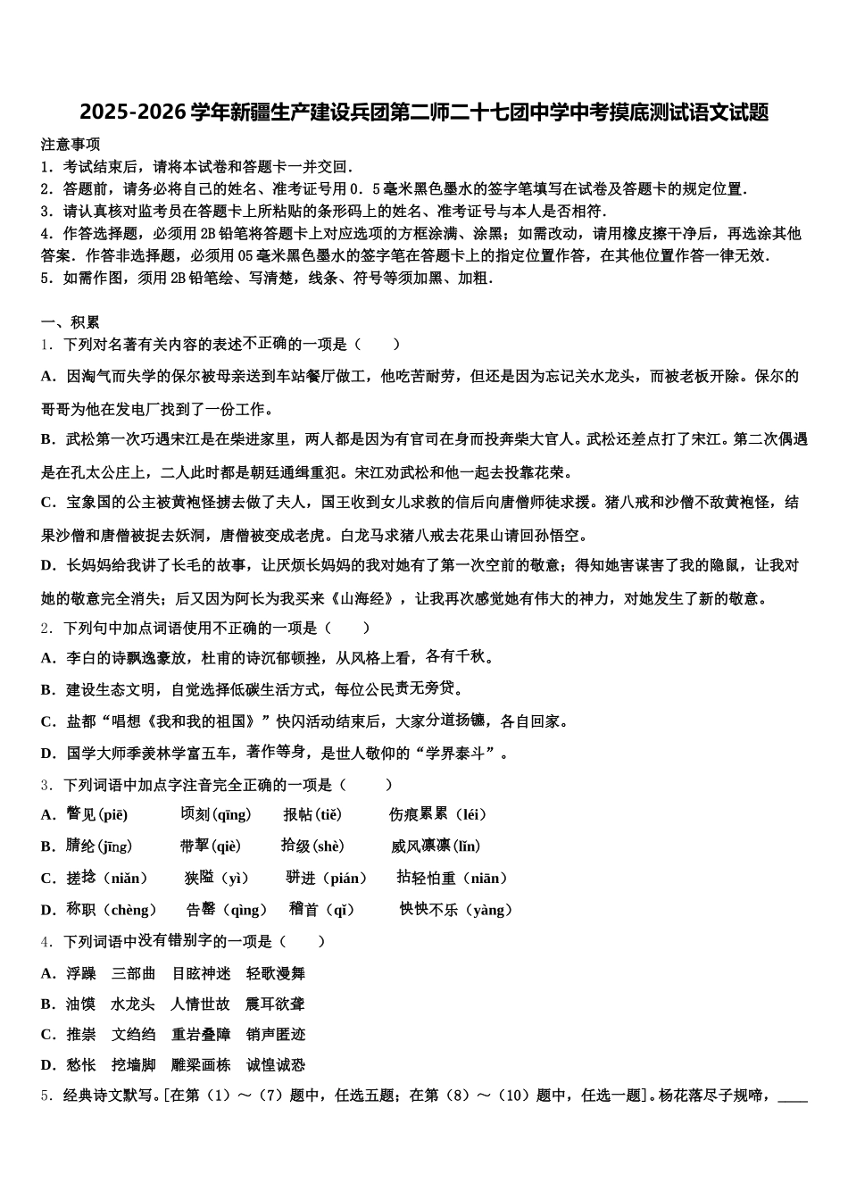 2025-2026学年新疆生产建设兵团第二师二十七团中学中考摸底测试语文试题含解析_第1页