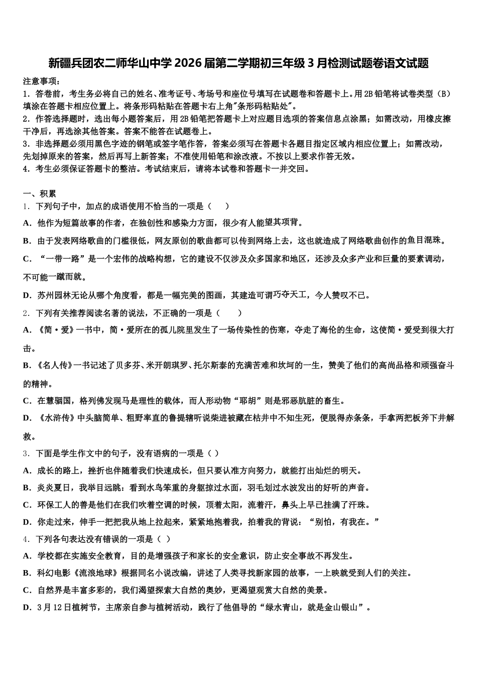 新疆兵团农二师华山中学2026届第二学期初三年级3月检测试题卷语文试题含解析_第1页