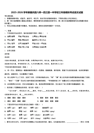 2025-2026学年新疆兵团八师一四三团一中学初三年级模拟考试语文试题含解析