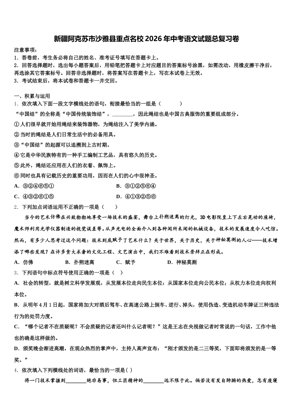 新疆阿克苏市沙雅县重点名校2026年中考语文试题总复习卷含解析_第1页
