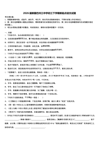 2026届新疆巴州三中学初三下学期新起点语文试题含解析