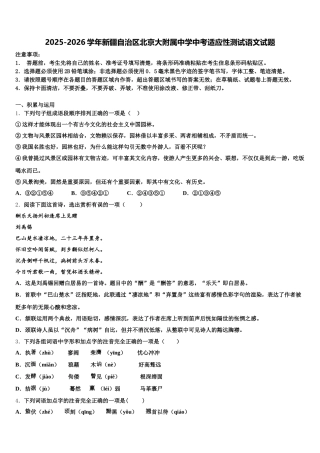 2025-2026学年新疆自治区北京大附属中学中考适应性测试语文试题含解析