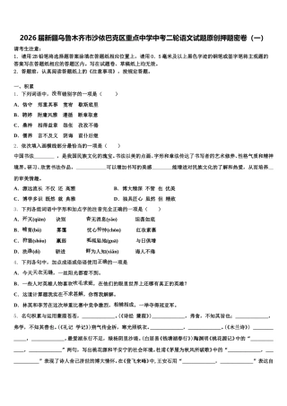 2026届新疆乌鲁木齐市沙依巴克区重点中学中考二轮语文试题原创押题密卷（一）含解析