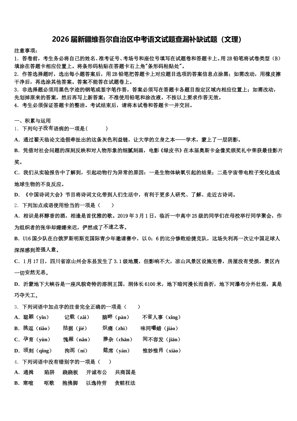 2026届新疆维吾尔自治区中考语文试题查漏补缺试题（文理）含解析_第1页