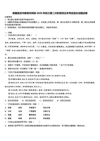 新疆昌吉市教育共同体2026年初三第二次阶段性过关考试语文试题试卷含解析