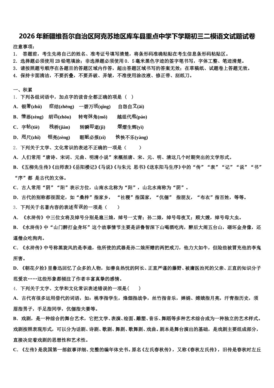 2026年新疆维吾尔自治区阿克苏地区库车县重点中学下学期初三二模语文试题试卷含解析_第1页