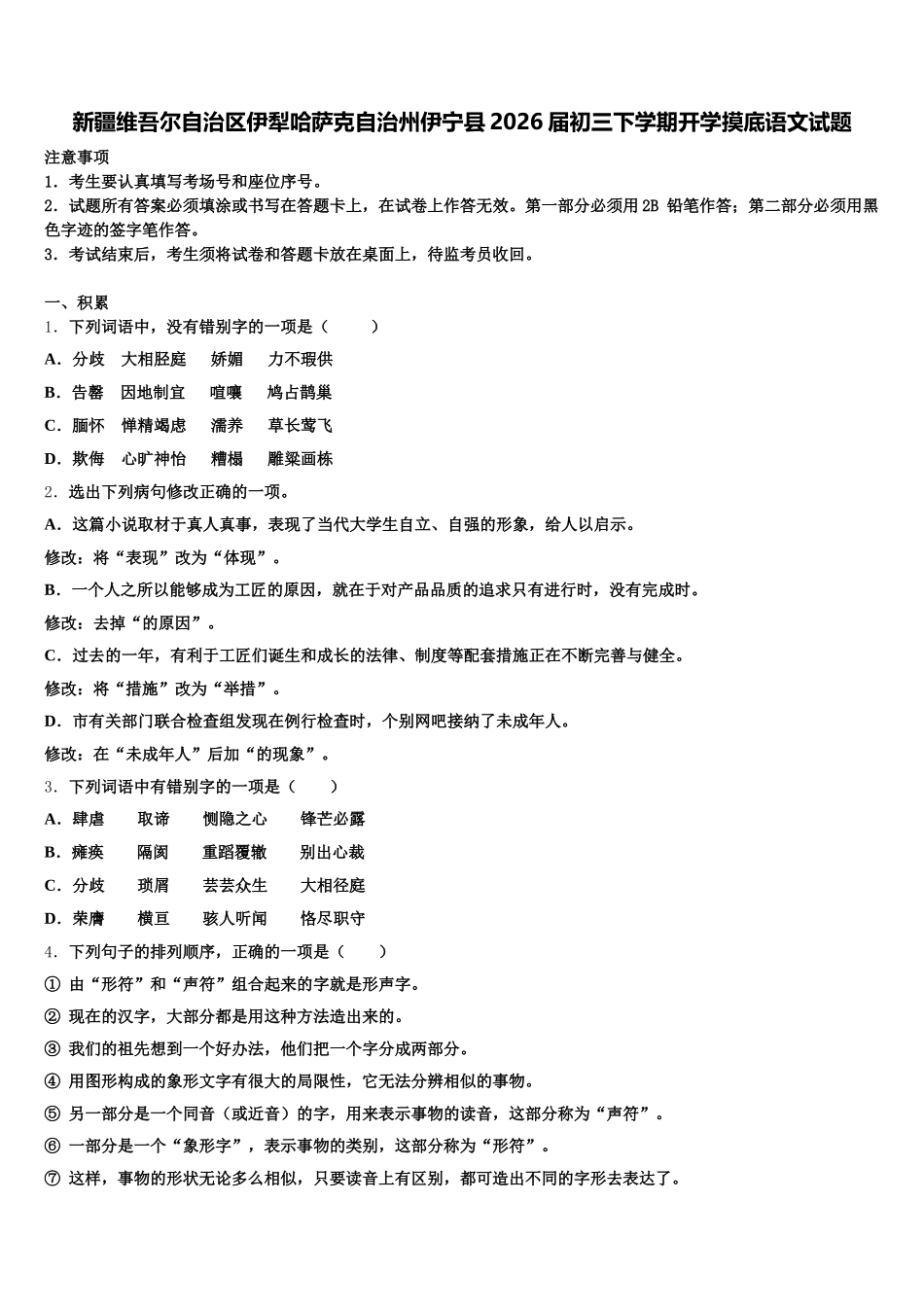 新疆维吾尔自治区伊犁哈萨克自治州伊宁县2026届初三下学期开学摸底语文试题含解析_第1页